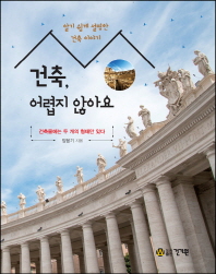 건축 어렵지 않아요